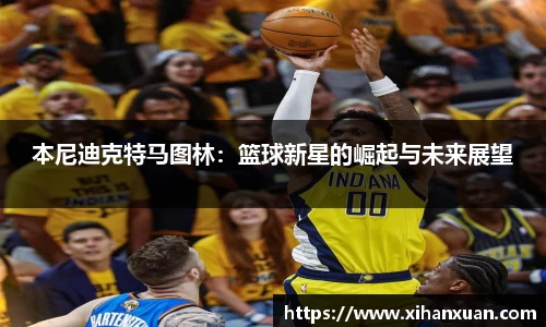 本尼迪克特马图林：篮球新星的崛起与未来展望