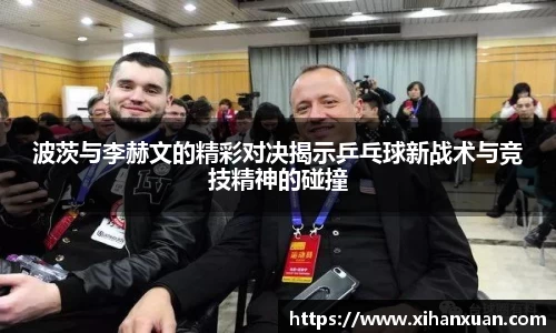 波茨与李赫文的精彩对决揭示乒乓球新战术与竞技精神的碰撞