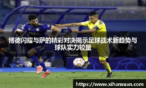 博德闪耀与萨的精彩对决揭示足球战术新趋势与球队实力较量