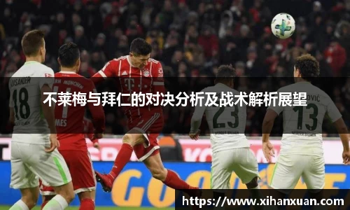 不莱梅与拜仁的对决分析及战术解析展望