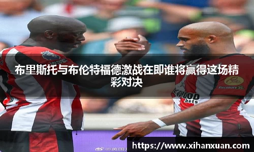布里斯托与布伦特福德激战在即谁将赢得这场精彩对决
