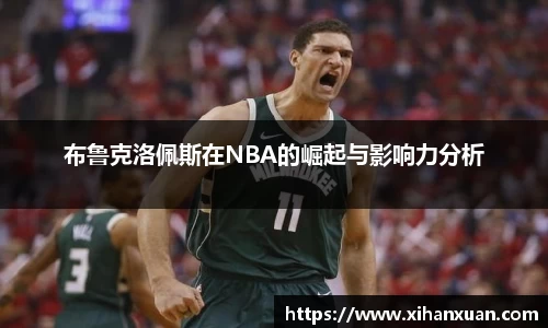 布鲁克洛佩斯在NBA的崛起与影响力分析