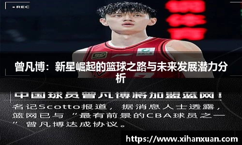 曾凡博：新星崛起的篮球之路与未来发展潜力分析