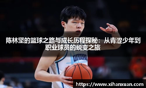 陈林坚的篮球之路与成长历程探秘：从青涩少年到职业球员的蜕变之旅