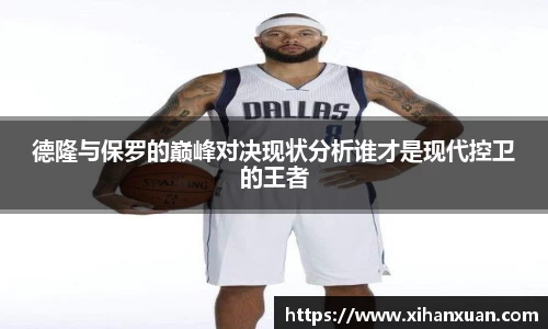 德隆与保罗的巅峰对决现状分析谁才是现代控卫的王者