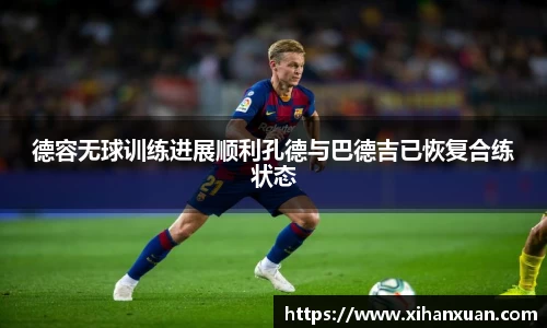 德容无球训练进展顺利孔德与巴德吉已恢复合练状态