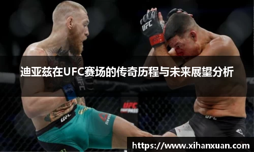迪亚兹在UFC赛场的传奇历程与未来展望分析