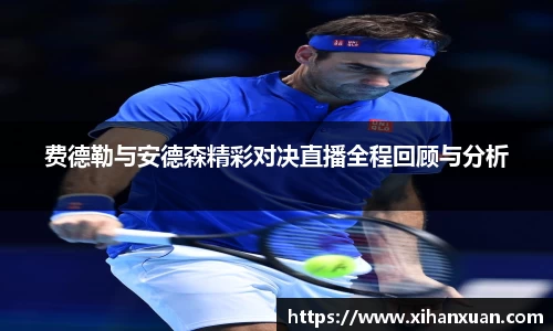 费德勒与安德森精彩对决直播全程回顾与分析