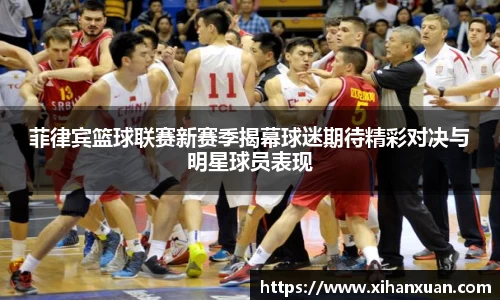 菲律宾篮球联赛新赛季揭幕球迷期待精彩对决与明星球员表现