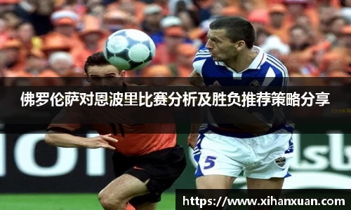 佛罗伦萨对恩波里比赛分析及胜负推荐策略分享