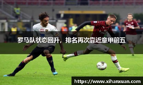 罗马队状态回升，排名再次靠近意甲前五