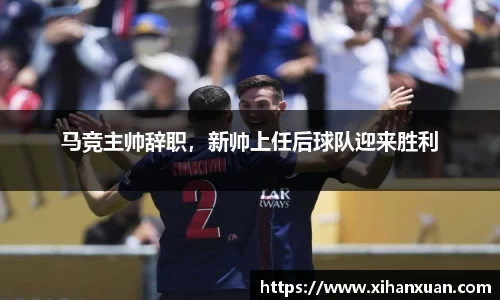 马竞主帅辞职，新帅上任后球队迎来胜利