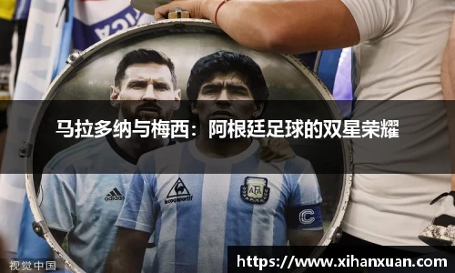 马拉多纳与梅西：阿根廷足球的双星荣耀