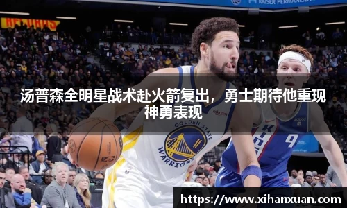 汤普森全明星战术赴火箭复出，勇士期待他重现神勇表现