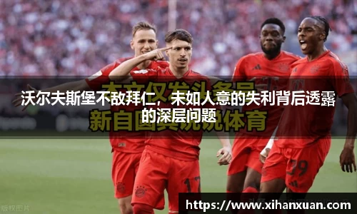 沃尔夫斯堡不敌拜仁，未如人意的失利背后透露的深层问题